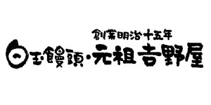 白玉饅頭元祖吉野屋